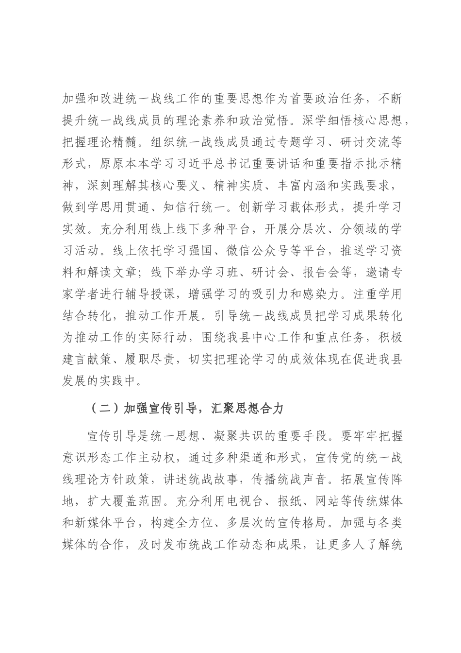 县统战部长在统一战线工作领导小组会议上的讲话.docx_第2页