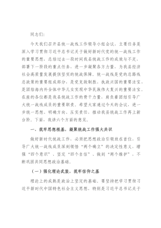 县统战部长在统一战线工作领导小组会议上的讲话.docx