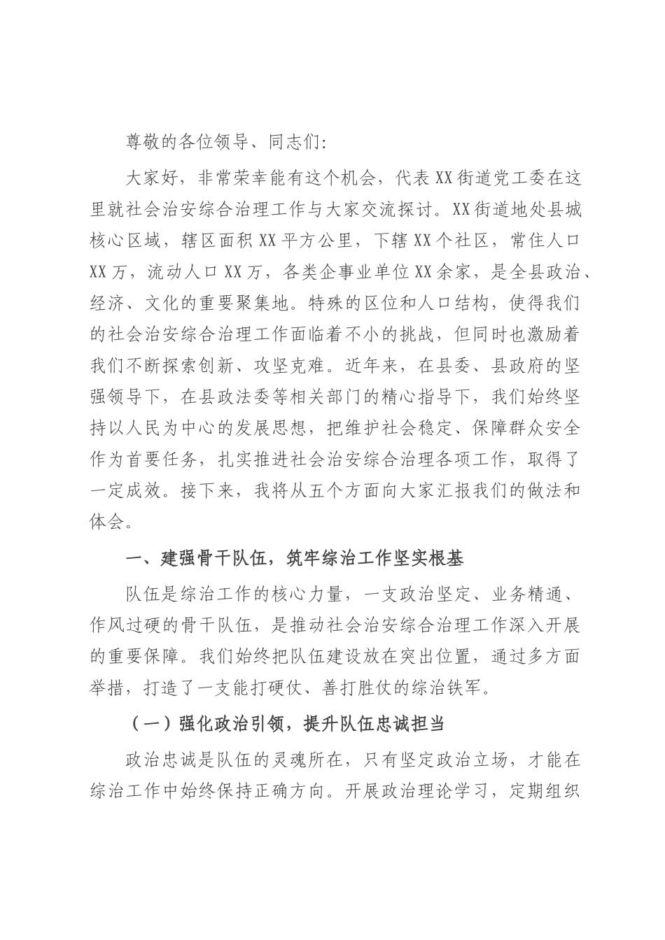 街道党工委书记在社会治安综合治理工作会议上的交流发言.docx_第1页
