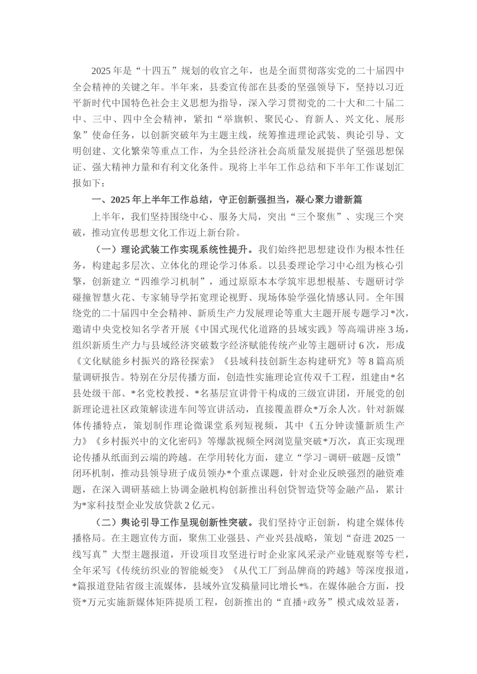 县委宣传部2025年上半年工作总结和下半年工作谋划.docx_第1页