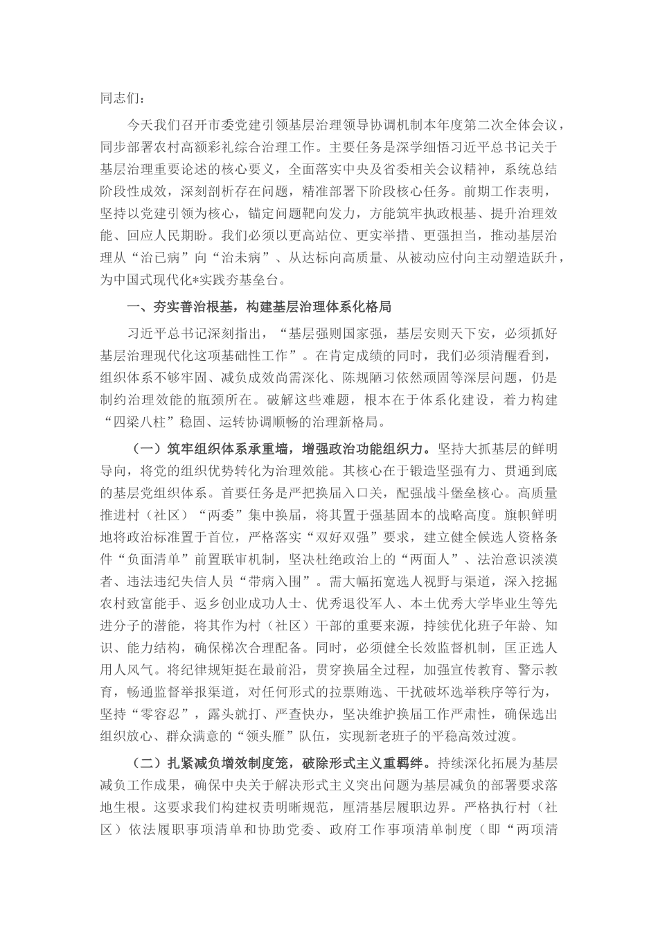 在市委党建引领基层治理暨农村高额彩礼问题综合治理工作推进会上的讲话.docx_第1页