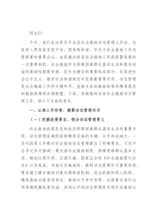 县民政局局长在社会救助动态管理工作会上的讲话.docx