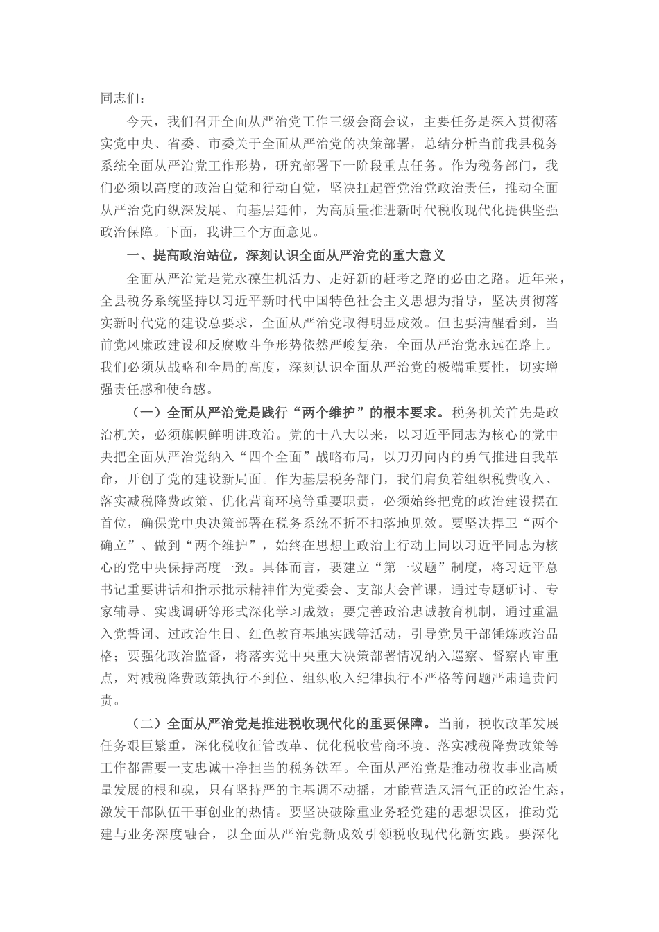 县税务局局长在专题研究全面从严治党工作三级会商会议上的讲话.docx_第1页