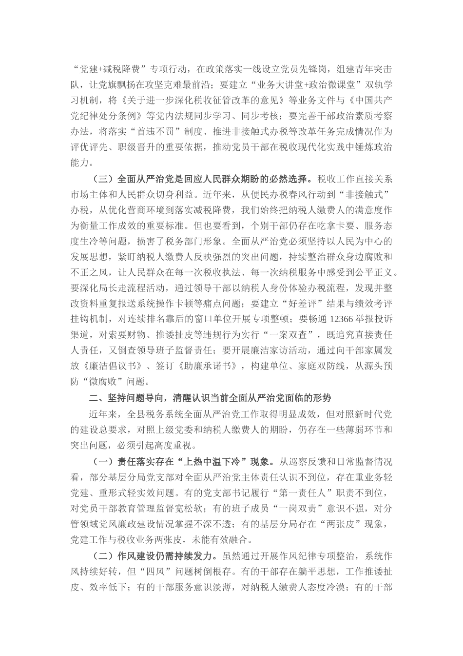 县税务局局长在专题研究全面从严治党工作三级会商会议上的讲话.docx_第2页