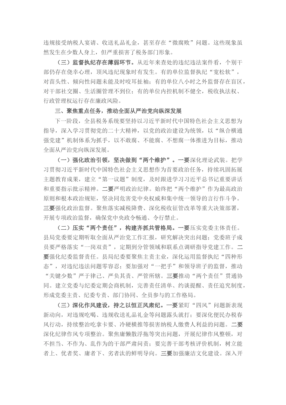 县税务局局长在专题研究全面从严治党工作三级会商会议上的讲话.docx_第3页