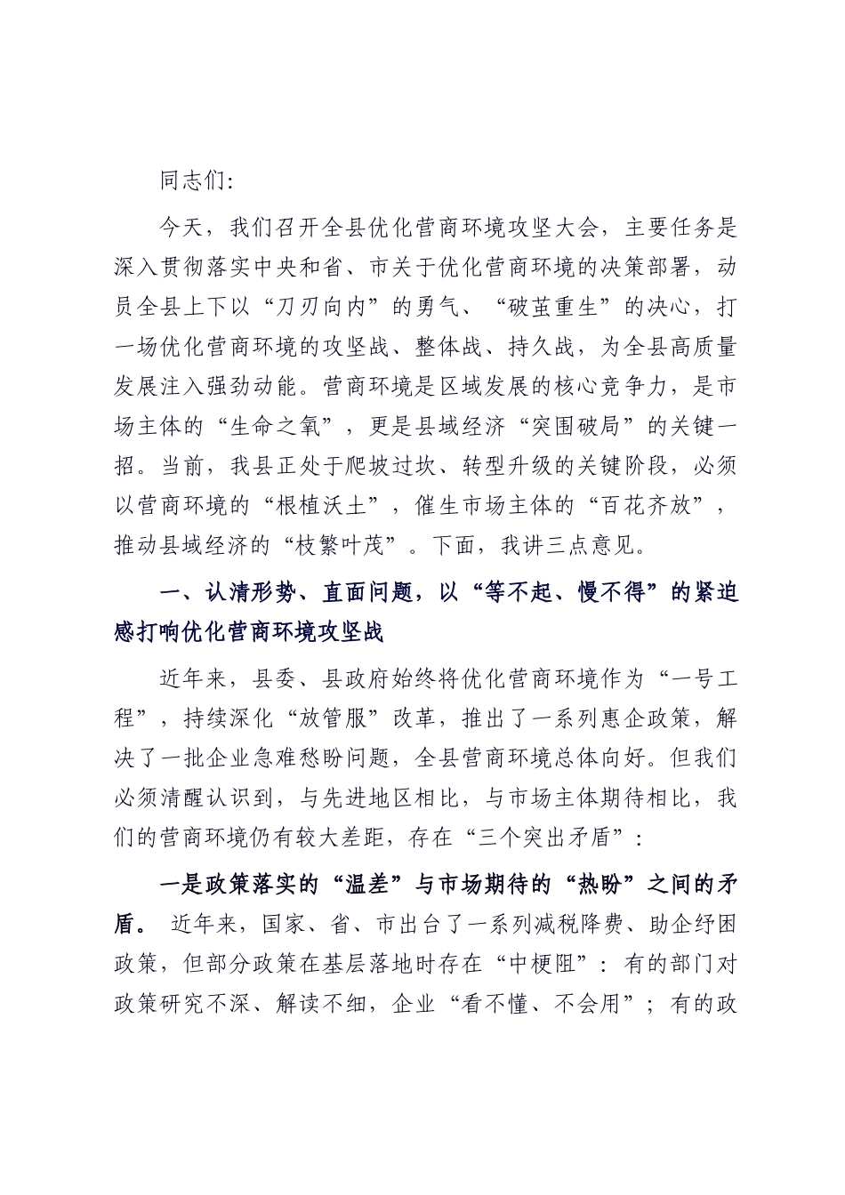在全县优化营商环境攻坚大会上的讲话.docx_第1页