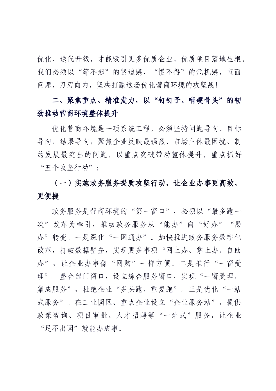 在全县优化营商环境攻坚大会上的讲话.docx_第3页