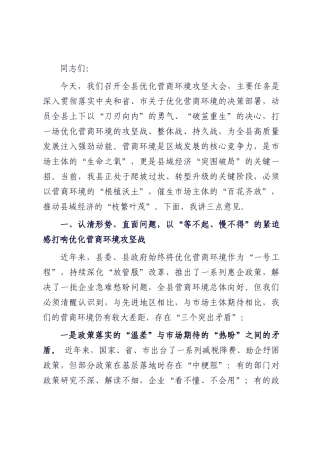 在全县优化营商环境攻坚大会上的讲话.docx