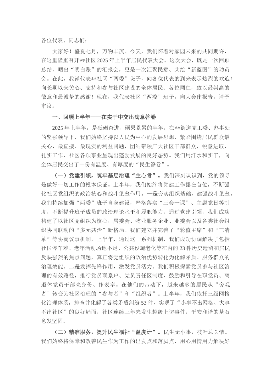 在社区2025年上半年居民代表大会上的报告.docx_第1页