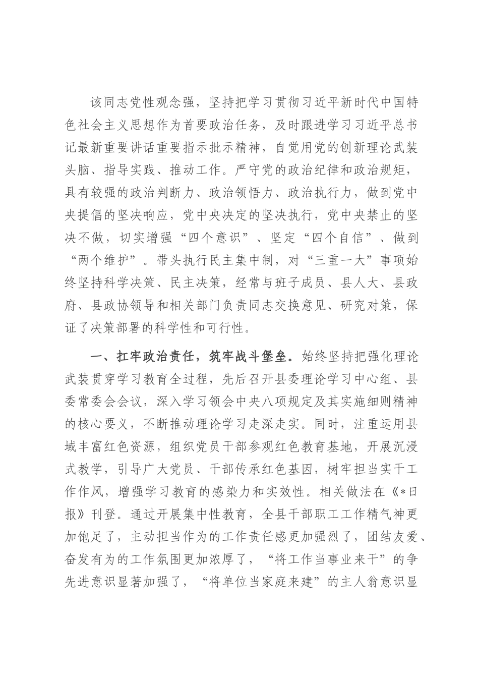 县级领导干部现实表现鉴定.docx_第1页