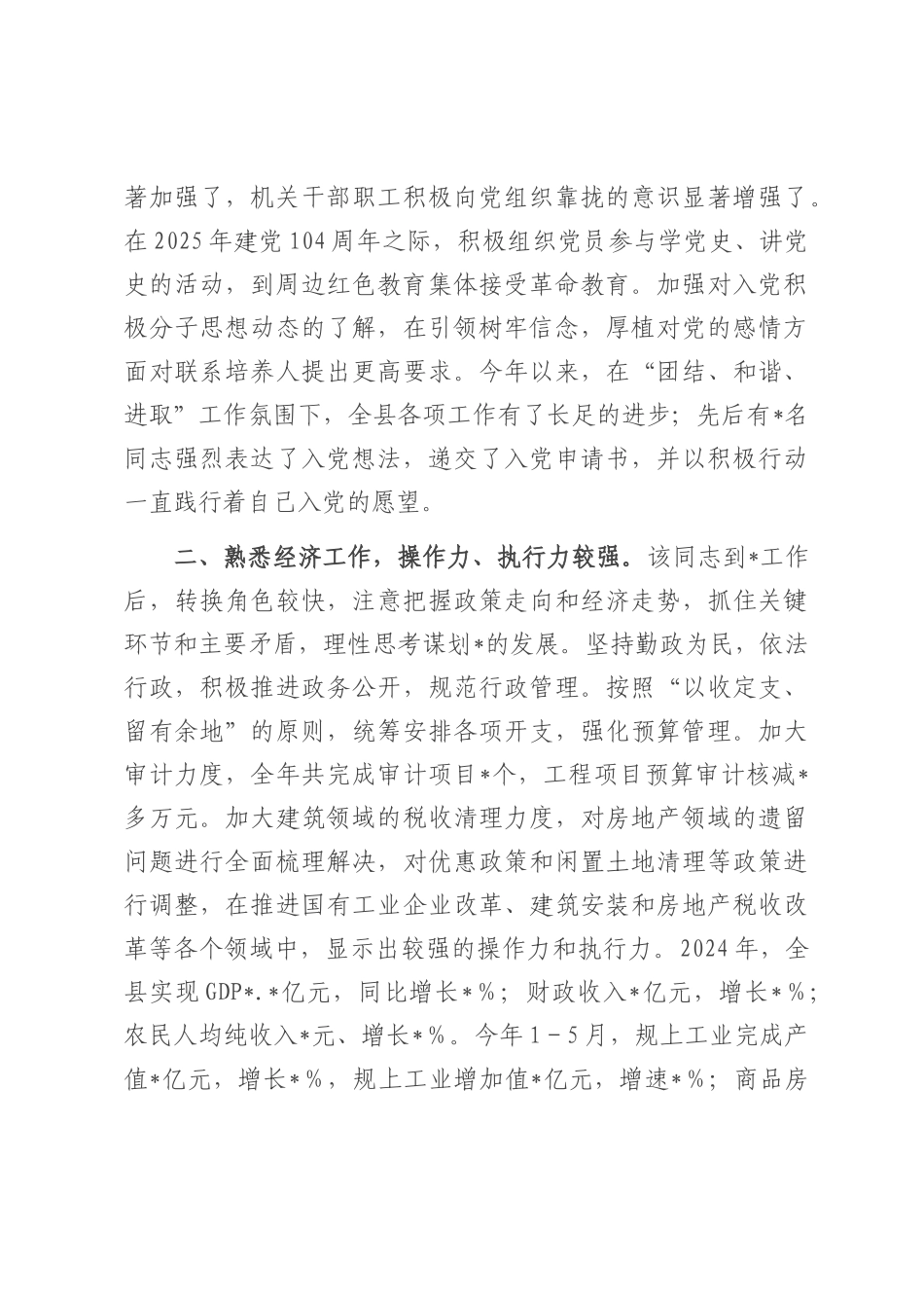 县级领导干部现实表现鉴定.docx_第2页
