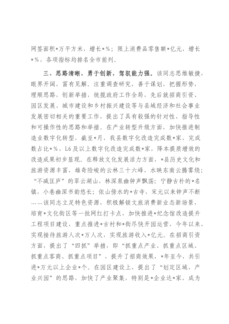 县级领导干部现实表现鉴定.docx_第3页