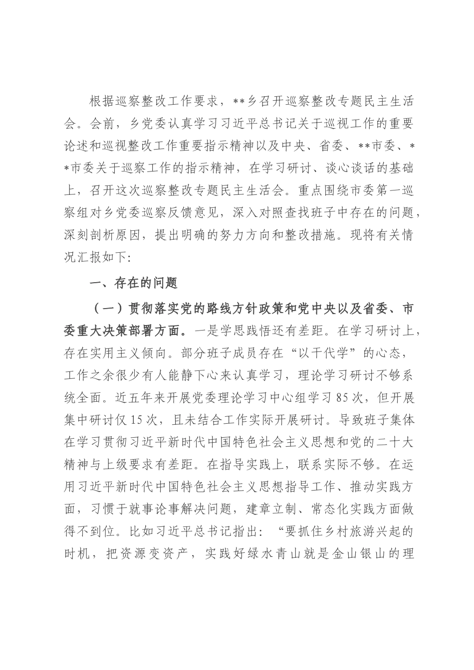 乡党委关于巡察整改专题民主生活会领导班子对照检查材料.docx_第1页