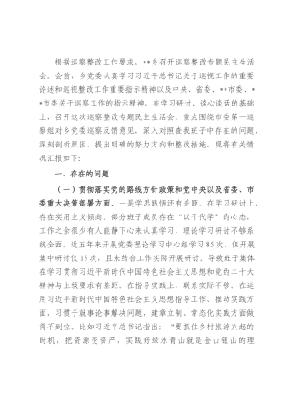 乡党委关于巡察整改专题民主生活会领导班子对照检查材料.docx