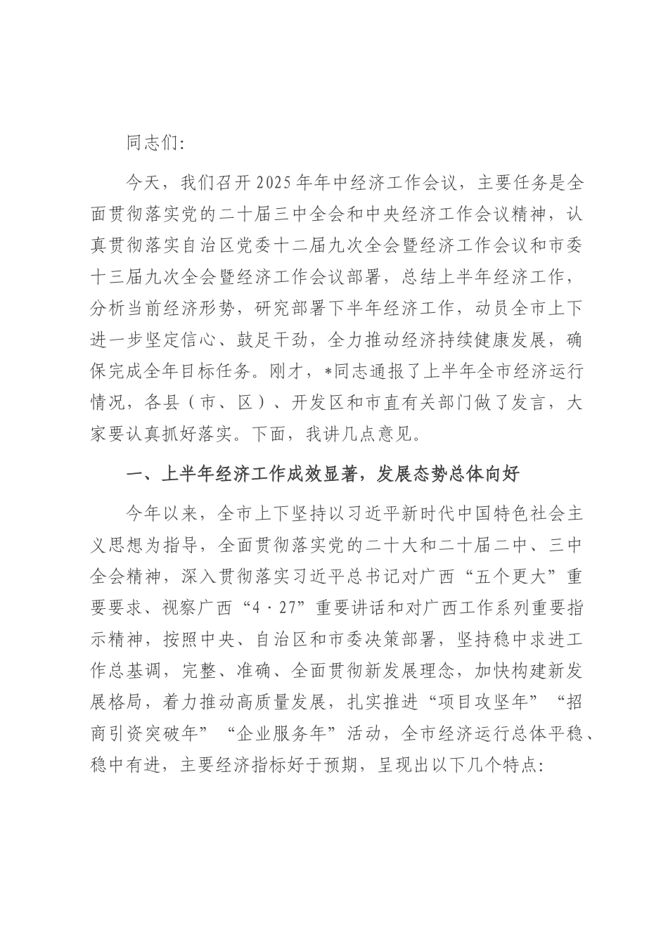在全市2025年年中经济工作会议上的讲话.docx_第1页