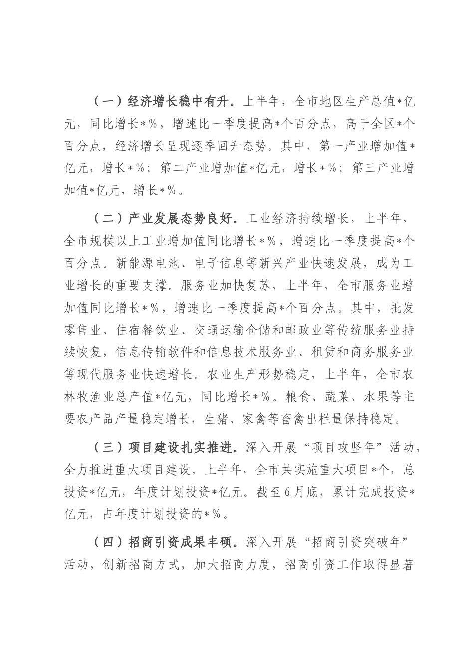 在全市2025年年中经济工作会议上的讲话.docx_第2页
