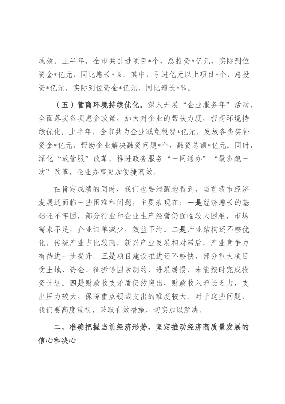 在全市2025年年中经济工作会议上的讲话.docx_第3页
