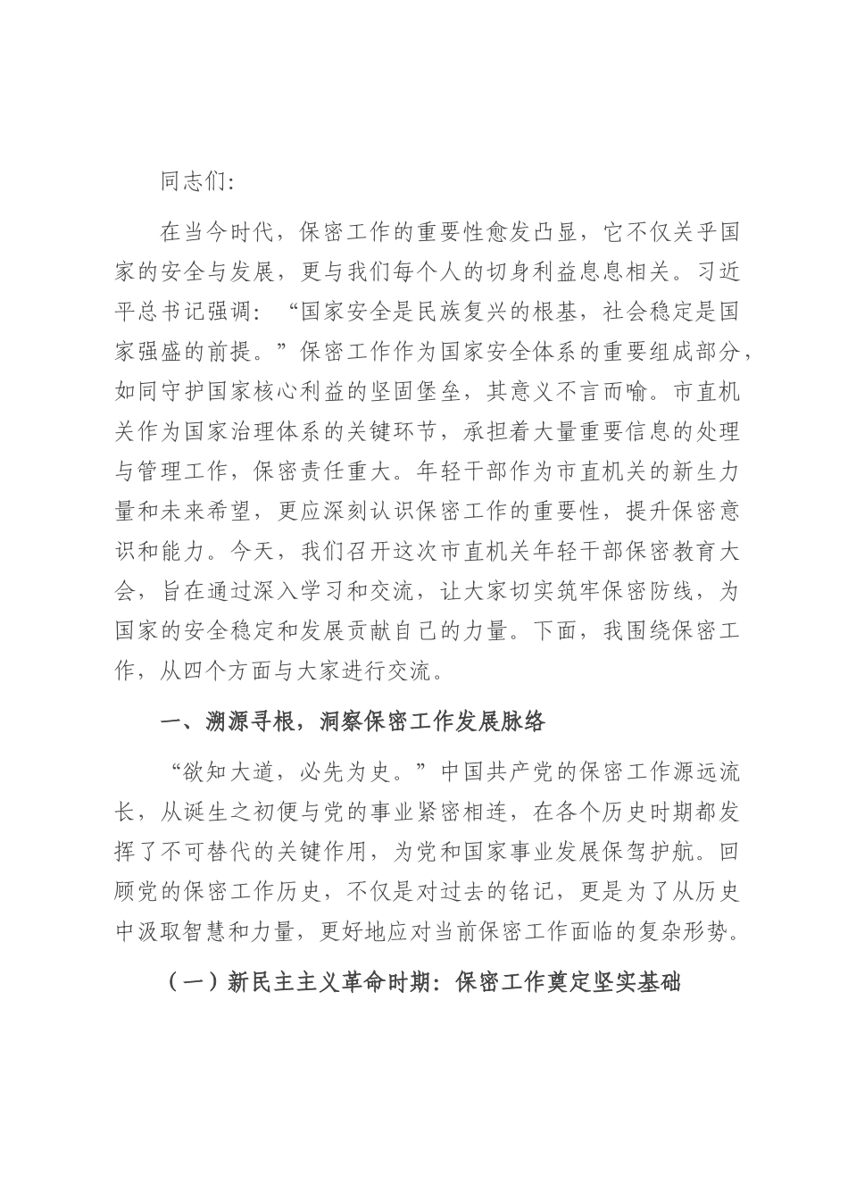 党课讲稿：以史为鉴　共筑新时代保密防线.docx_第1页