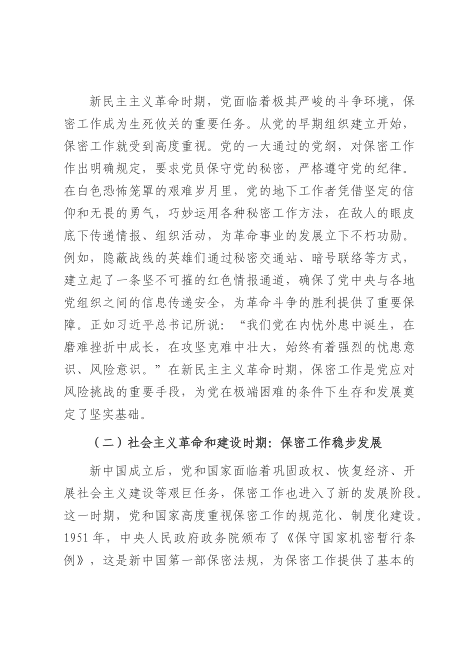 党课讲稿：以史为鉴　共筑新时代保密防线.docx_第2页