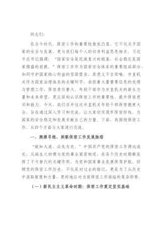 党课讲稿：以史为鉴　共筑新时代保密防线.docx