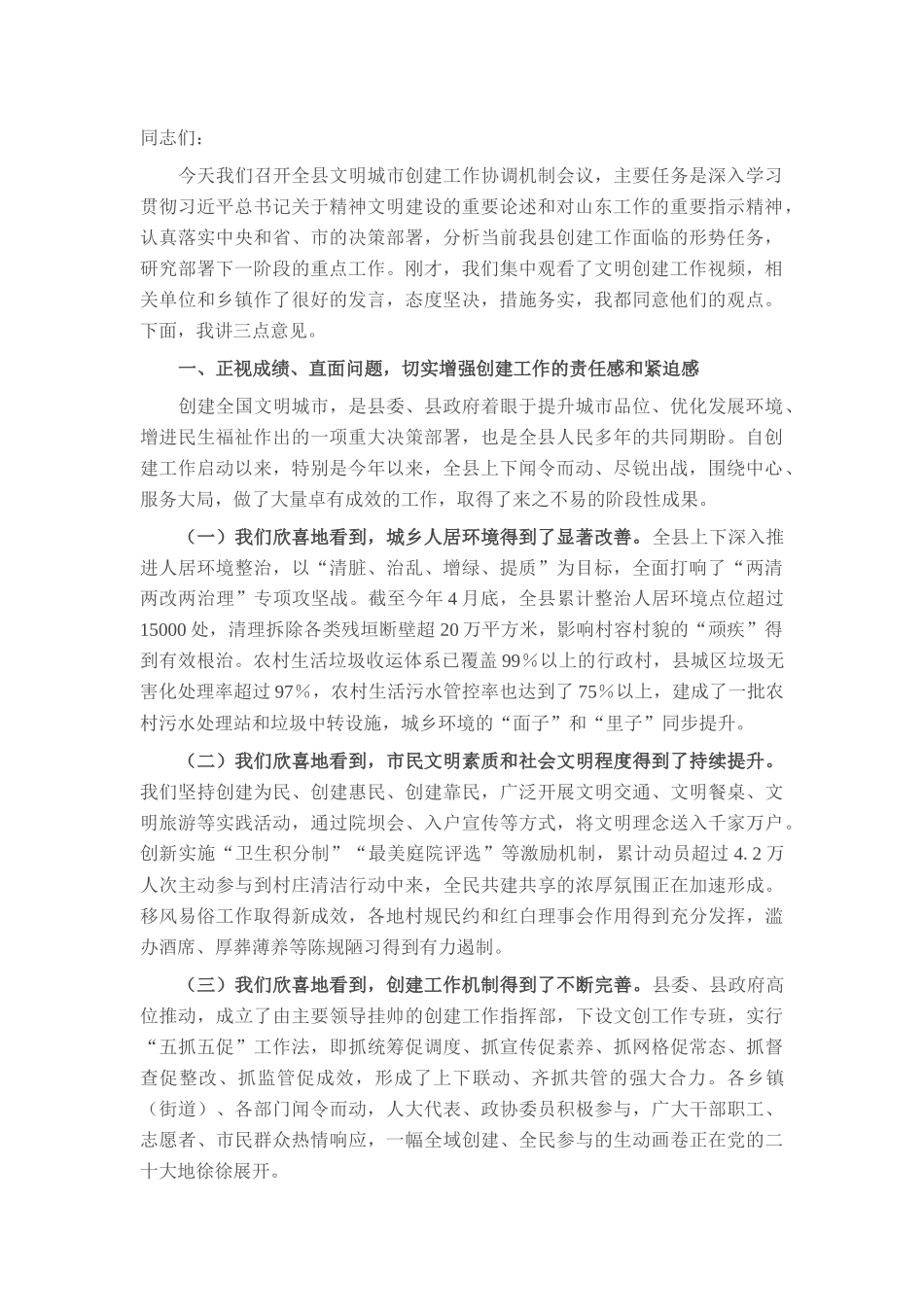 在全县2025年文明城市创建工作协调机制会议上的讲话.docx_第1页