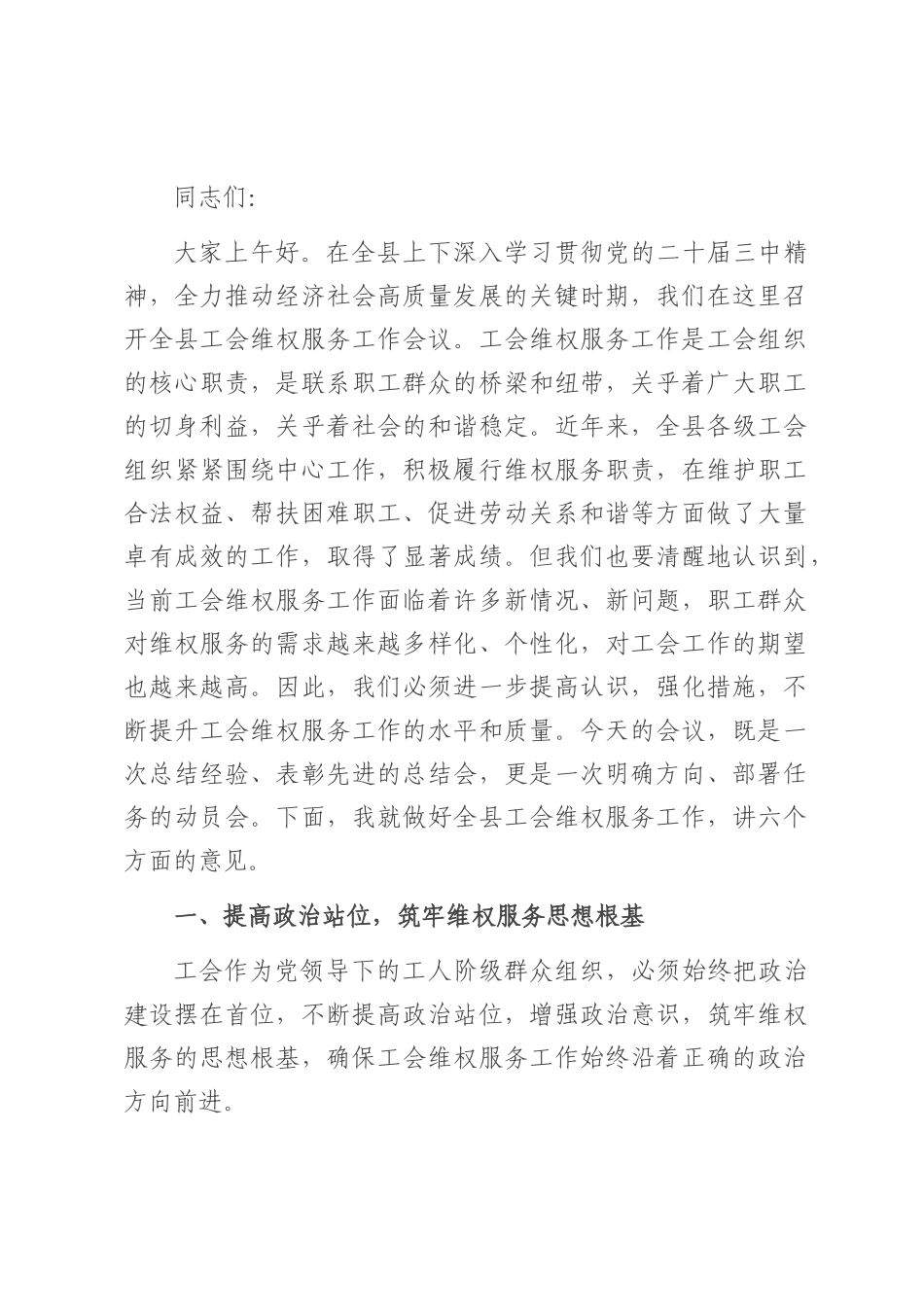 县工会主席在工会维权服务工作会议上的讲话.docx_第1页