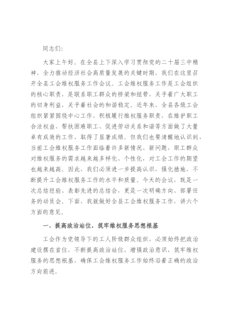 县工会主席在工会维权服务工作会议上的讲话.docx
