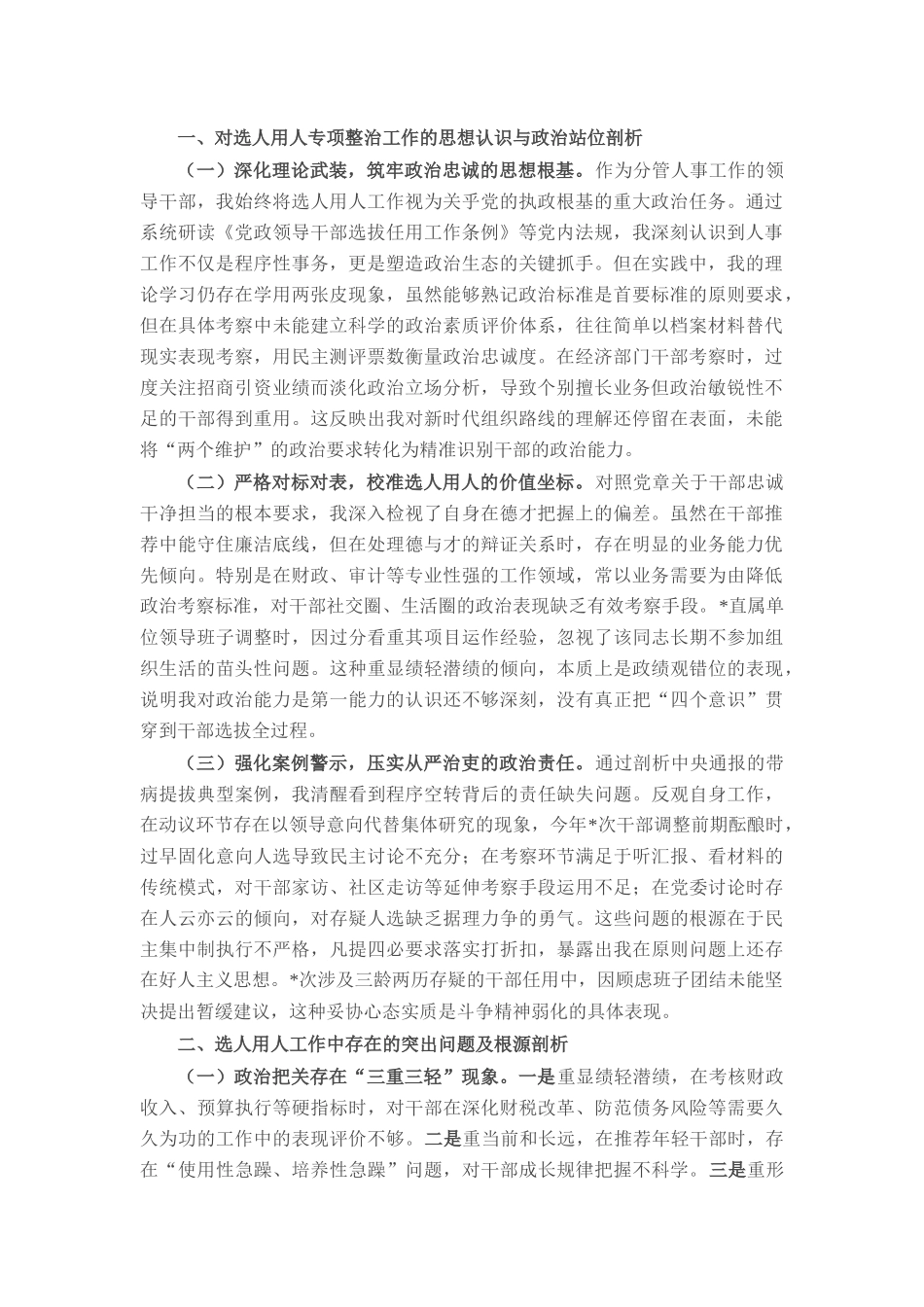 县财政局党委委员、副局长选人用人专项整治党性分析材料.docx_第1页