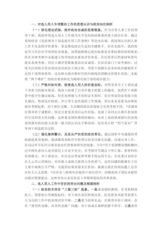 县财政局党委委员、副局长选人用人专项整治党性分析材料.docx