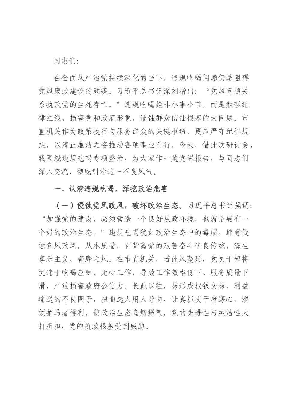 专题党课：坚守底线，共筑清风，狠刹吃喝歪风.docx_第1页