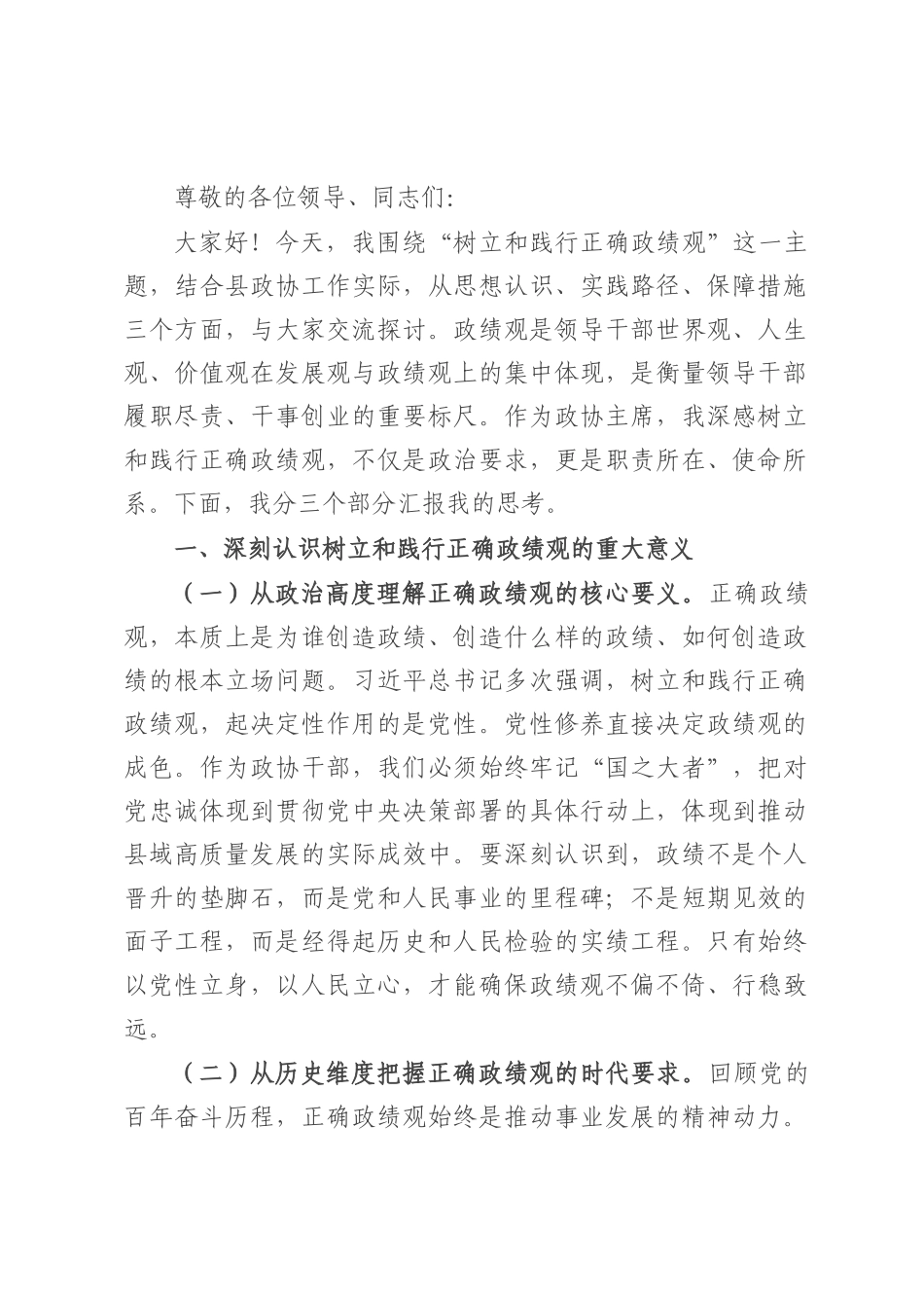 县政协主席关于树立和践行正确政绩观的研讨发言材料.docx_第1页