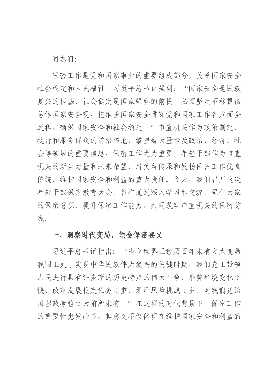 党课：强化保密意识　筑牢机关安全防线.docx_第1页