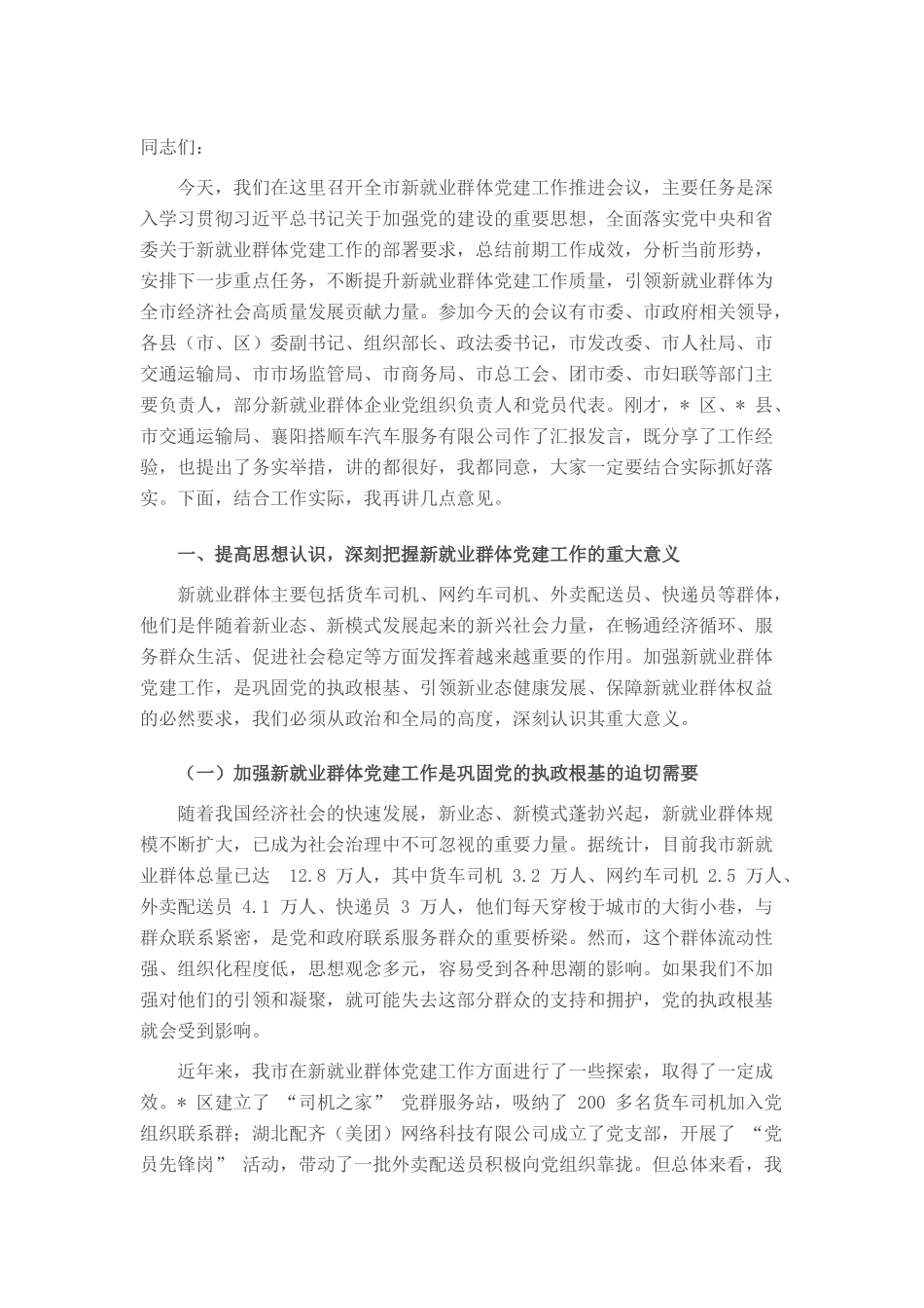 在全市新就业群体党建工作推进会议上的讲话.docx_第1页