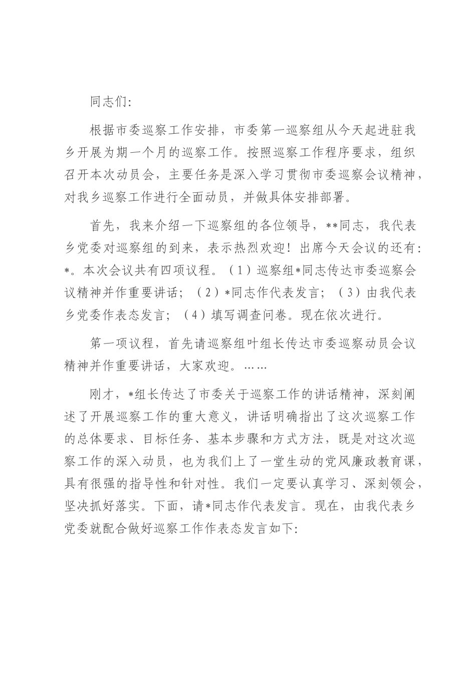 在2025年乡巡察工作动员会上的主持词及表态讲话.docx_第1页