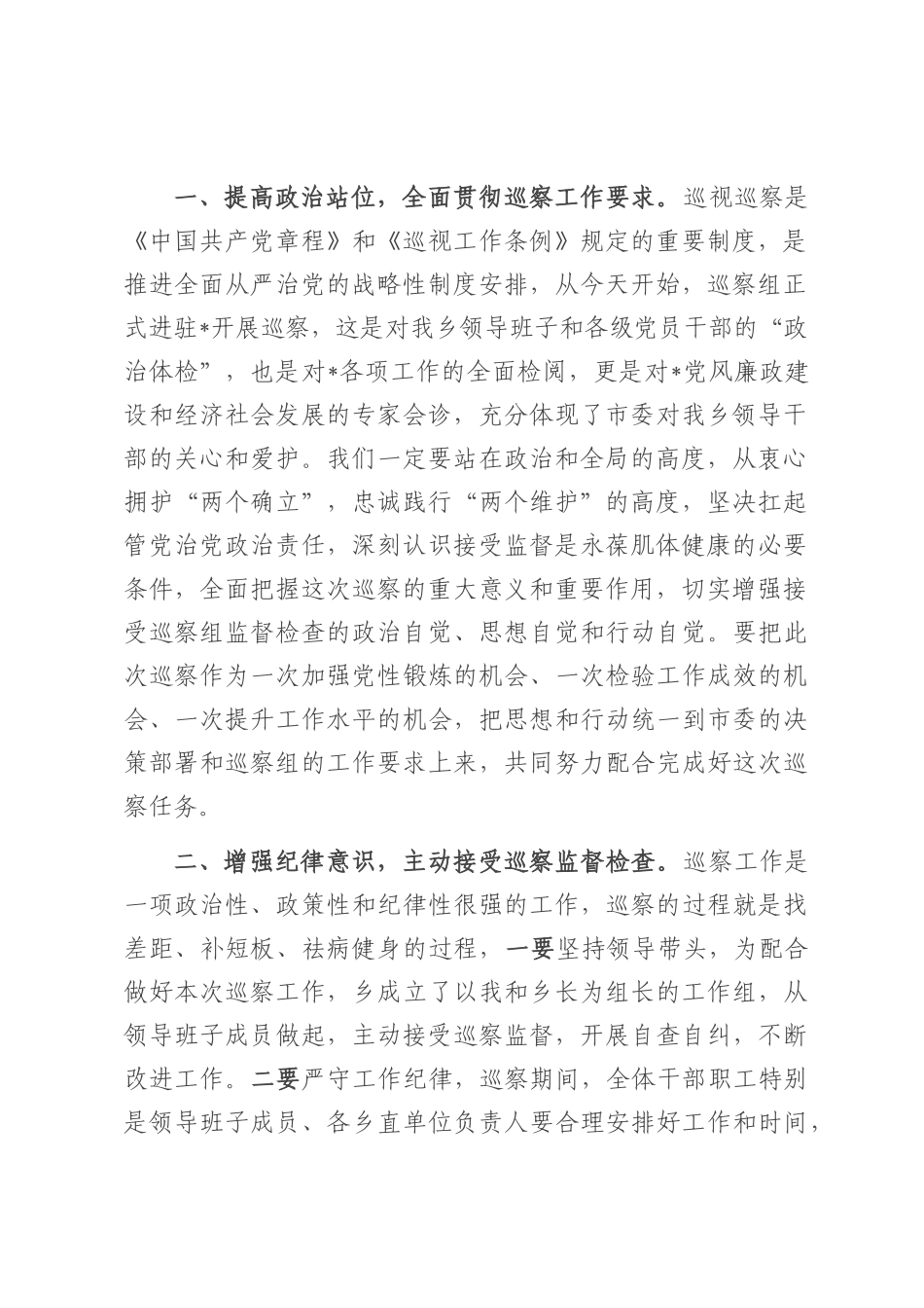 在2025年乡巡察工作动员会上的主持词及表态讲话.docx_第2页