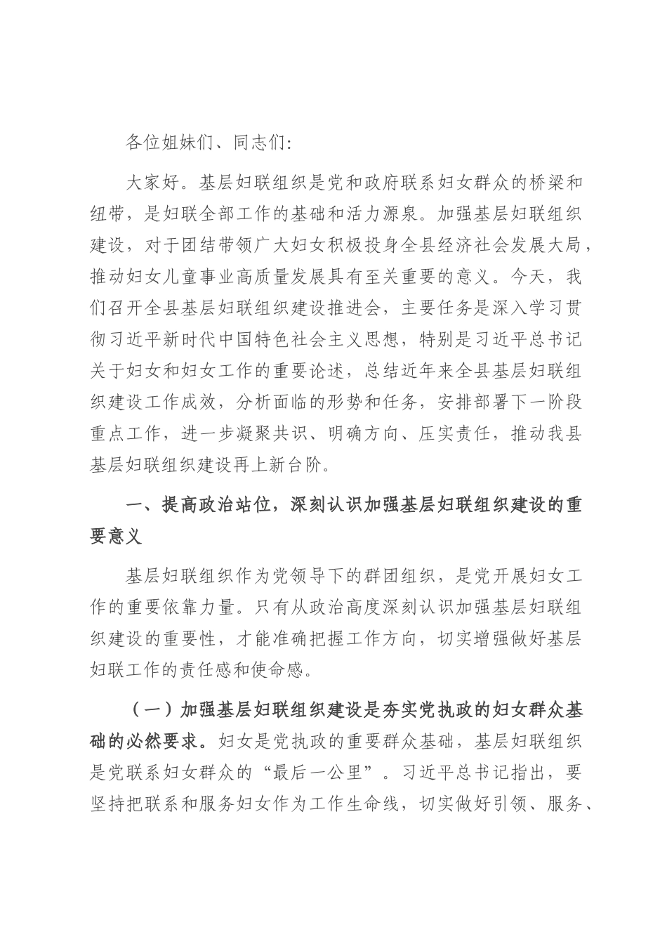 县妇联主任在基层妇联组织建设推进会上的讲话.docx_第1页