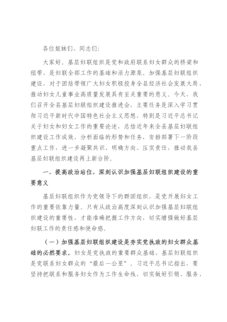 县妇联主任在基层妇联组织建设推进会上的讲话.docx