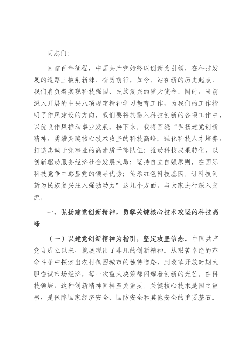 专题党课：砥砺科技创新新征程，谱写时代发展新篇章.docx_第1页