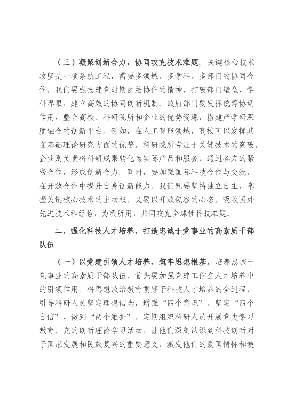 专题党课：砥砺科技创新新征程，谱写时代发展新篇章.docx_第3页