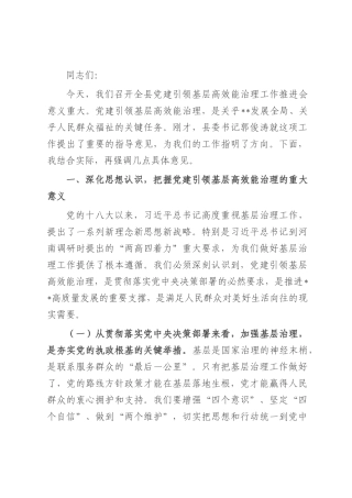 县长在2025年全县党建引领基层高效能治理工作推进会上的讲话.docx