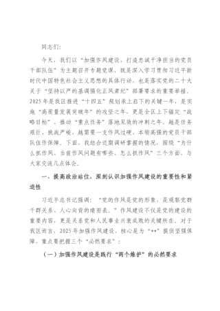 党课：加强作风建设 打造忠诚干净担当的党员干部队伍.docx