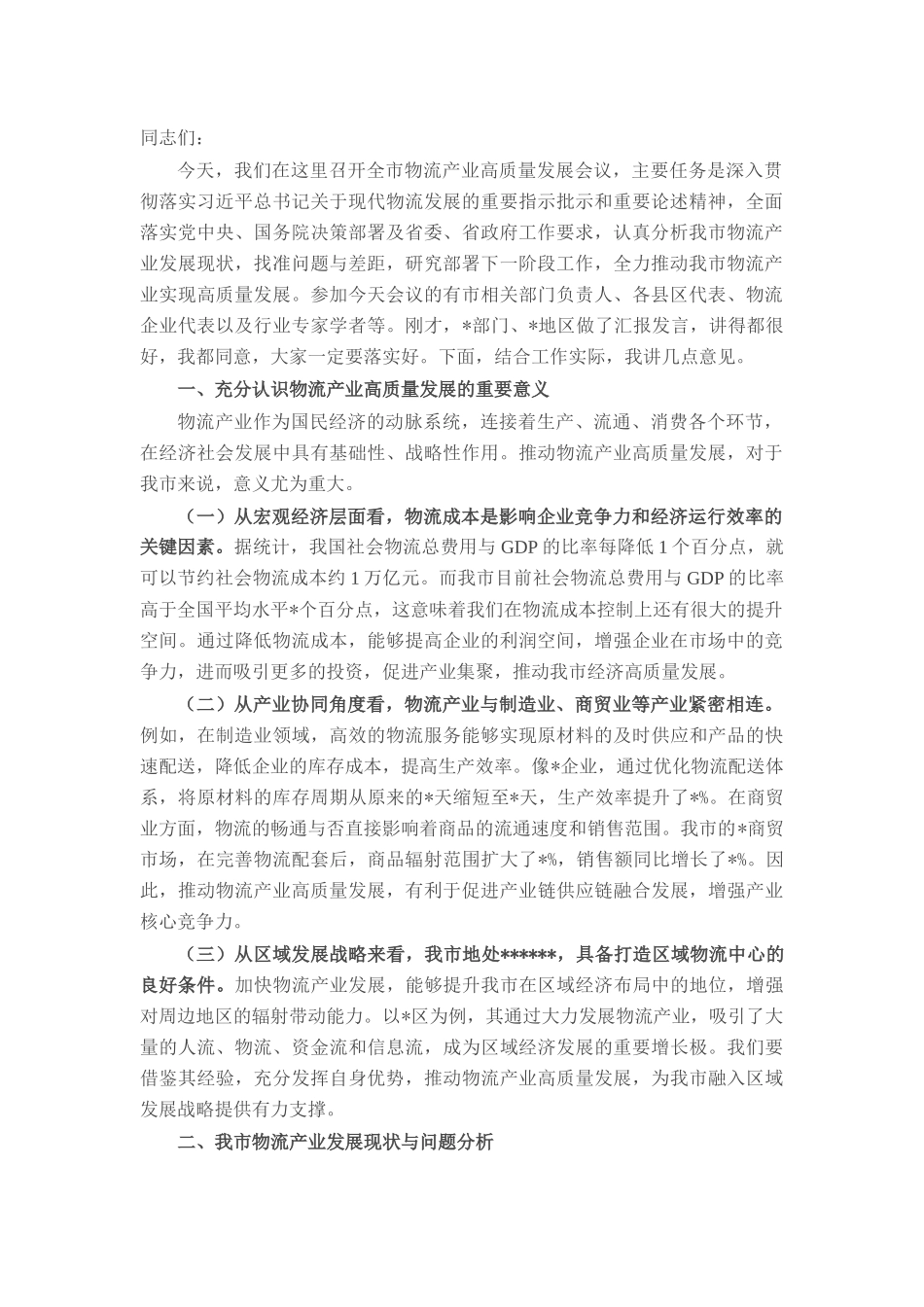 在全市物流产业高质量发展会议上的讲话.docx_第1页