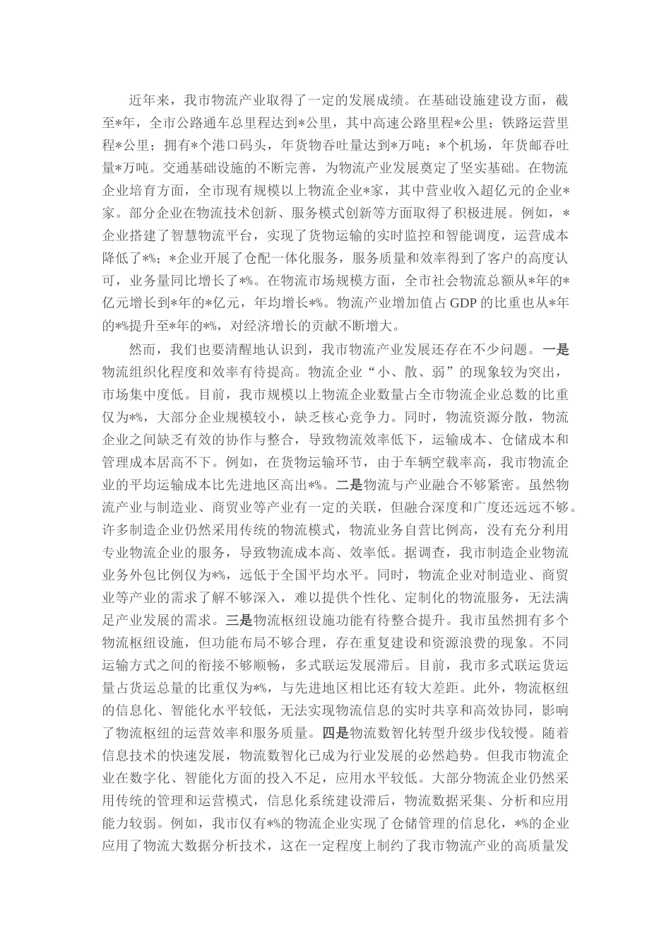 在全市物流产业高质量发展会议上的讲话.docx_第2页