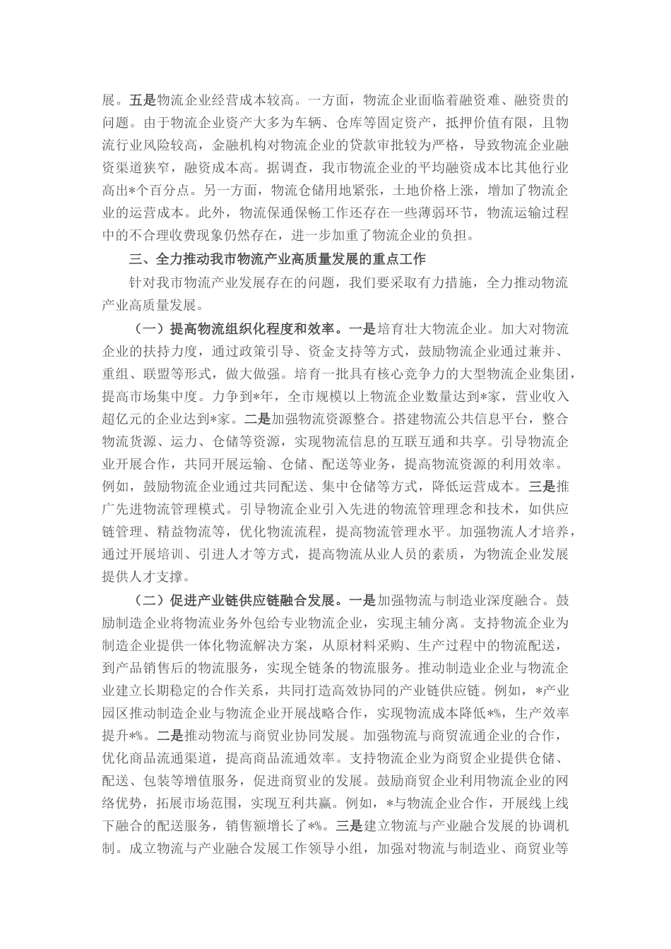 在全市物流产业高质量发展会议上的讲话.docx_第3页