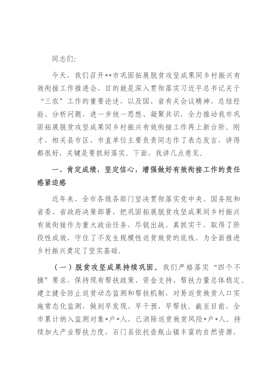 在2025年全市巩固拓展脱贫攻坚成果同乡村振兴有效衔接工作推进会上的讲话.docx_第1页