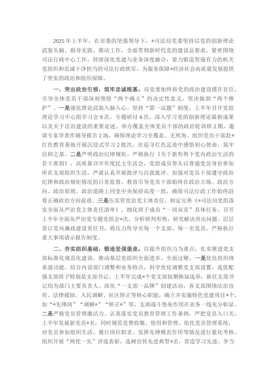 司法局2025年上半年党建工作总结.docx_第1页