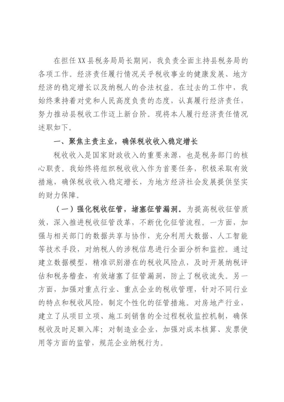 县税务局党委书记、局长履行经济责任述职报告.docx_第1页
