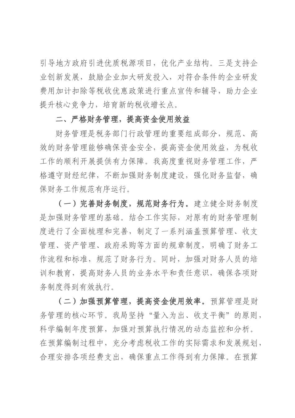 县税务局党委书记、局长履行经济责任述职报告.docx_第3页