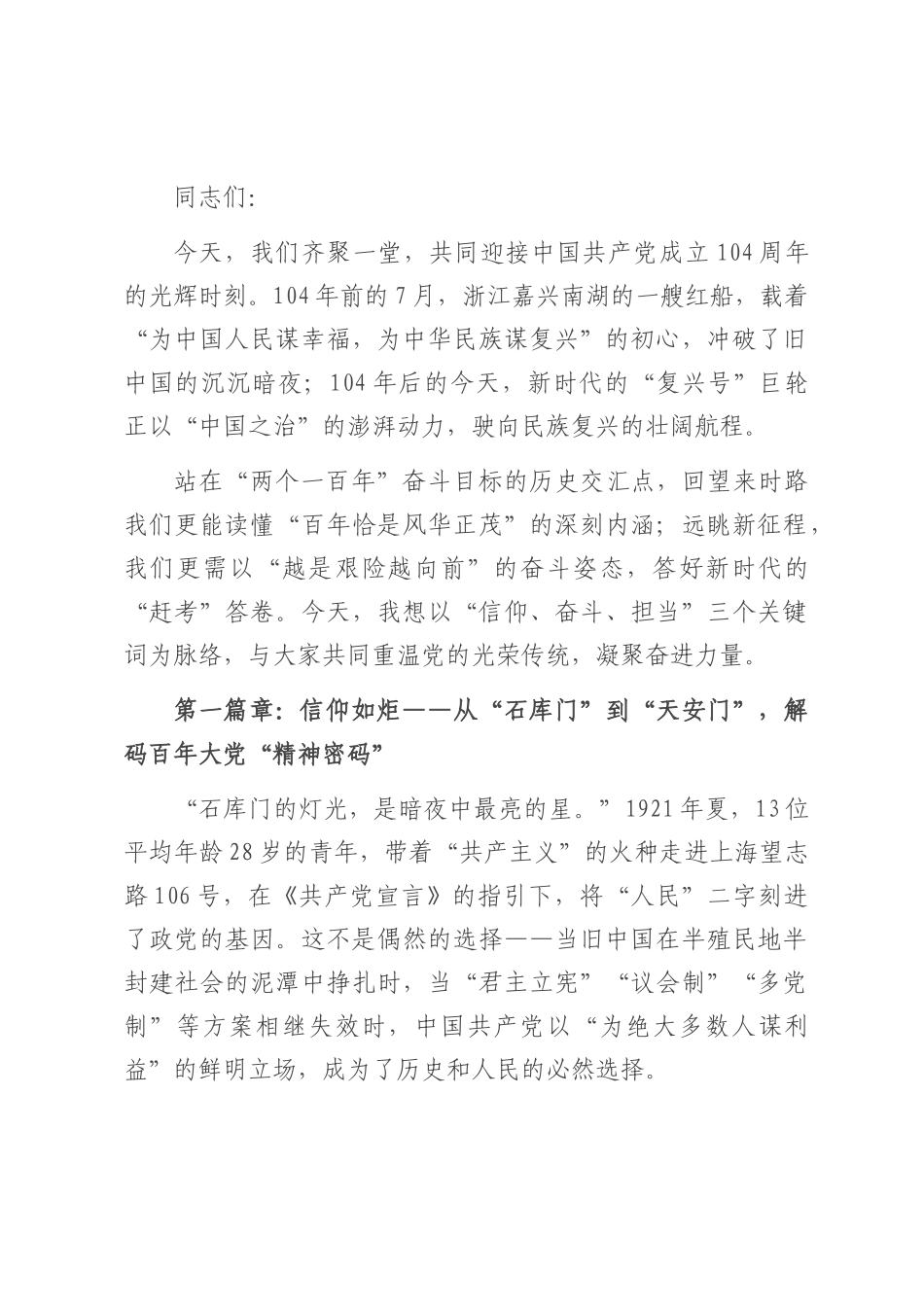 传承红色基因，续写时代华章——庆祝中国共产党成立104周年专题党课讲稿.docx_第1页