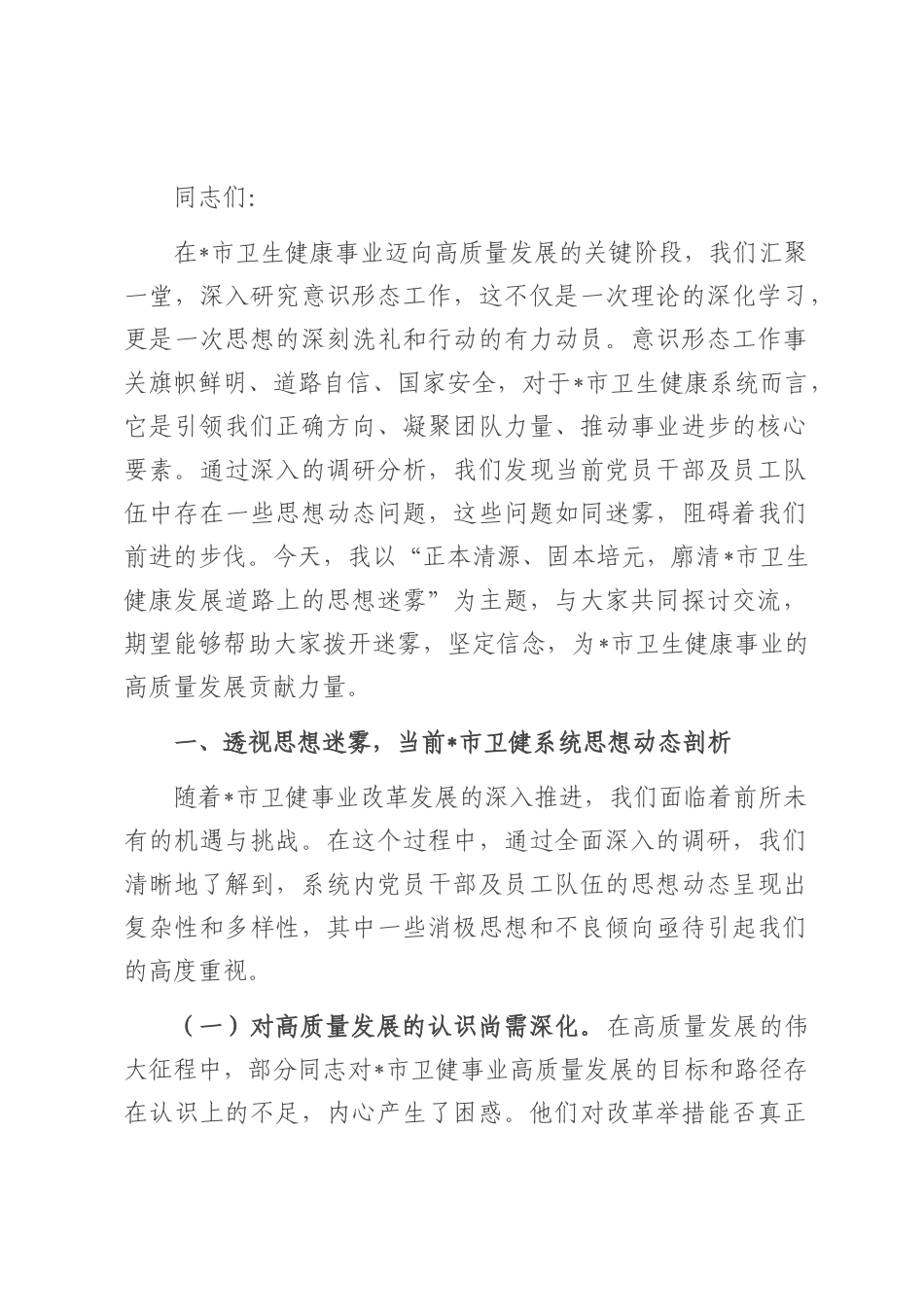 主题党课：正本清源、固本培元，廓清发展道路上的思想迷雾.docx_第1页